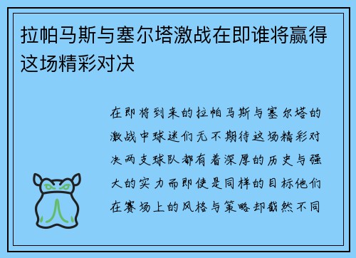 拉帕马斯与塞尔塔激战在即谁将赢得这场精彩对决