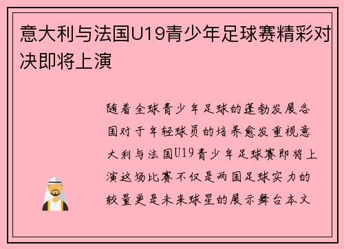 意大利与法国U19青少年足球赛精彩对决即将上演