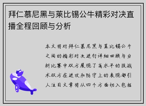 拜仁慕尼黑与莱比锡公牛精彩对决直播全程回顾与分析