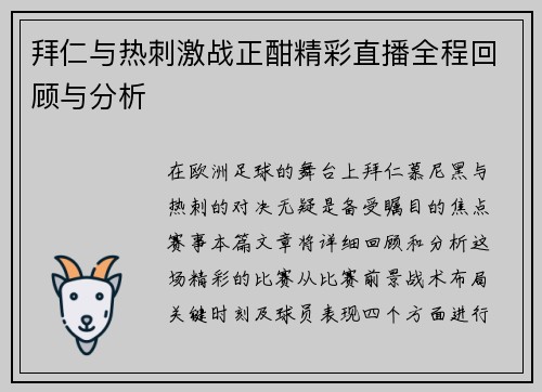 拜仁与热刺激战正酣精彩直播全程回顾与分析