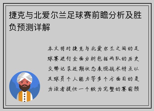 捷克与北爱尔兰足球赛前瞻分析及胜负预测详解