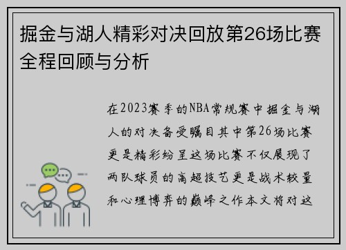 掘金与湖人精彩对决回放第26场比赛全程回顾与分析