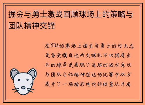 掘金与勇士激战回顾球场上的策略与团队精神交锋