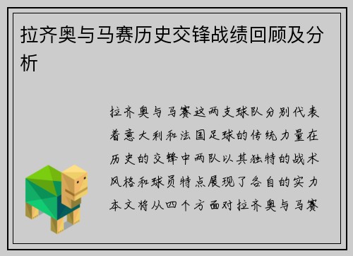 拉齐奥与马赛历史交锋战绩回顾及分析