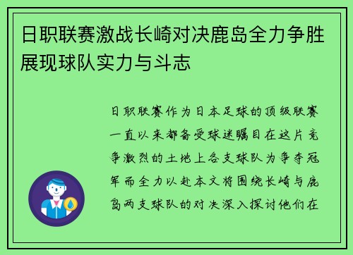 日职联赛激战长崎对决鹿岛全力争胜展现球队实力与斗志