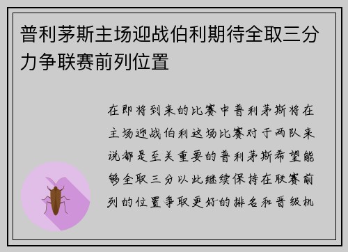 普利茅斯主场迎战伯利期待全取三分力争联赛前列位置