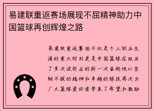 易建联重返赛场展现不屈精神助力中国篮球再创辉煌之路