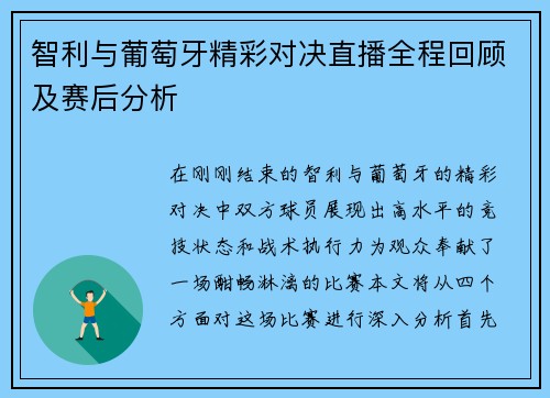智利与葡萄牙精彩对决直播全程回顾及赛后分析