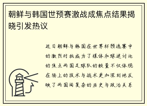 朝鲜与韩国世预赛激战成焦点结果揭晓引发热议