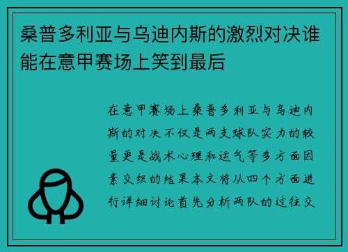 桑普多利亚与乌迪内斯的激烈对决谁能在意甲赛场上笑到最后