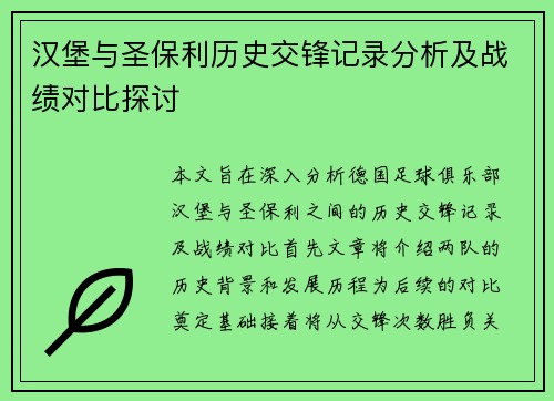 汉堡与圣保利历史交锋记录分析及战绩对比探讨