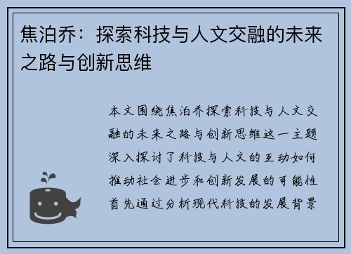 焦泊乔：探索科技与人文交融的未来之路与创新思维