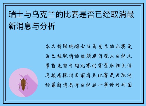瑞士与乌克兰的比赛是否已经取消最新消息与分析