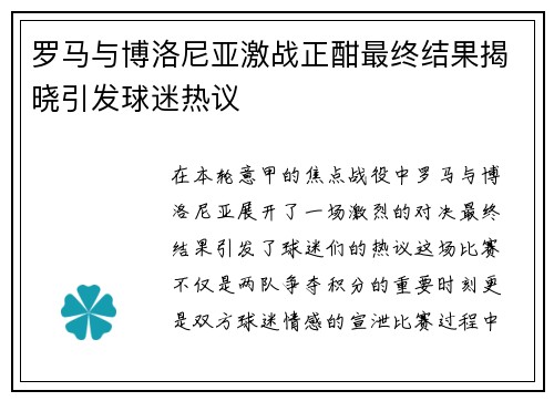 罗马与博洛尼亚激战正酣最终结果揭晓引发球迷热议