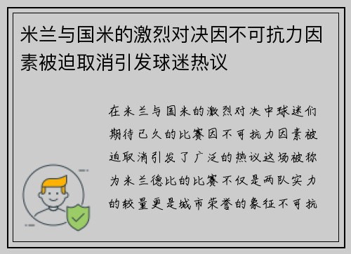 米兰与国米的激烈对决因不可抗力因素被迫取消引发球迷热议
