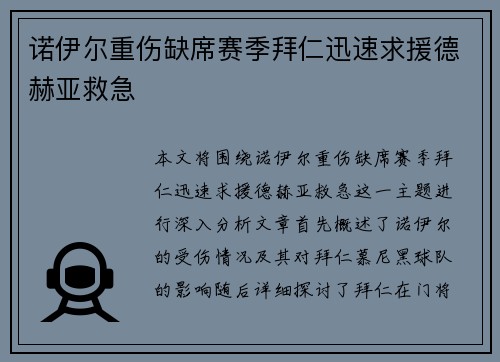 诺伊尔重伤缺席赛季拜仁迅速求援德赫亚救急