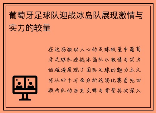 葡萄牙足球队迎战冰岛队展现激情与实力的较量