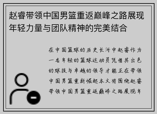 赵睿带领中国男篮重返巅峰之路展现年轻力量与团队精神的完美结合