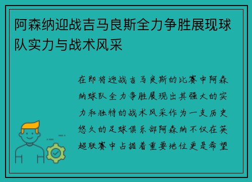阿森纳迎战吉马良斯全力争胜展现球队实力与战术风采