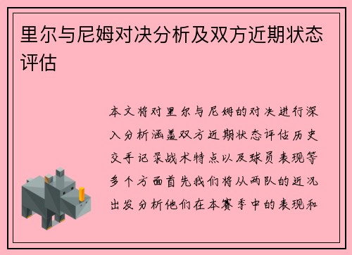 里尔与尼姆对决分析及双方近期状态评估